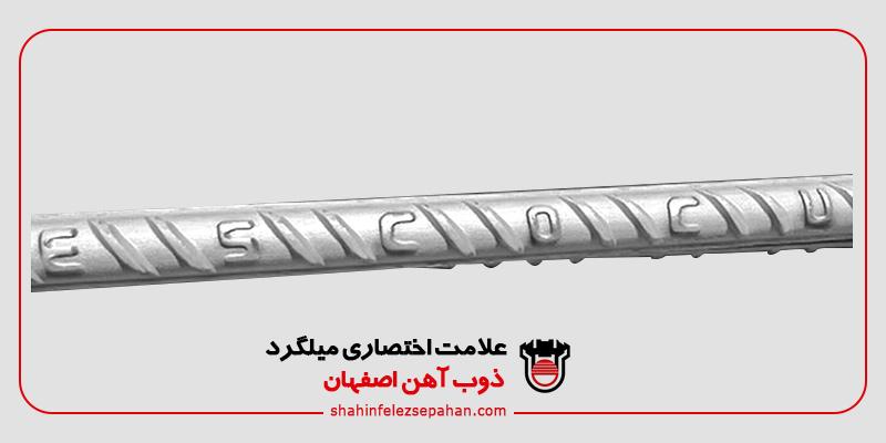علامت اختصاری میلگرد ذوب آهن اصفهان