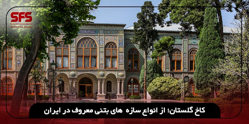 کاخ گلستان؛ از انواع سازه های بتنی معروف در ایران
