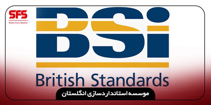 موسسه استانداردسازی انگلستان