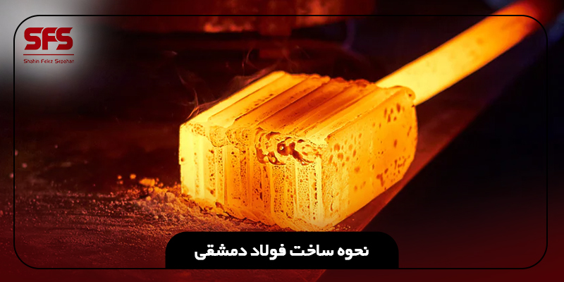 نحوه ساخت فولاد دمشقی
