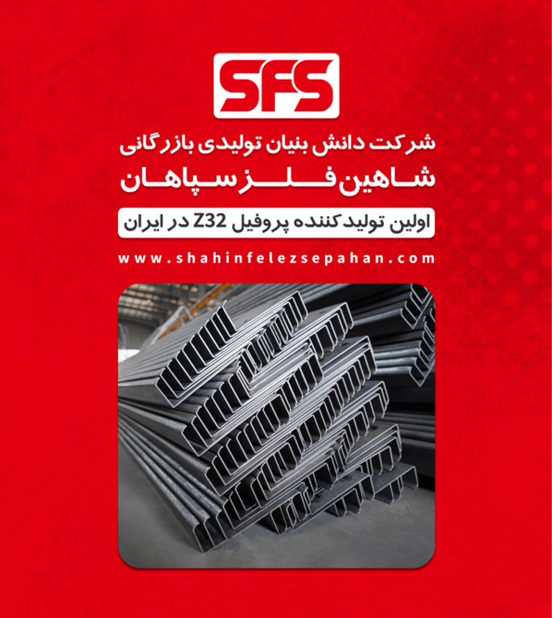 کاتالوگ پروفیل زد شاهین فلز سپاهان