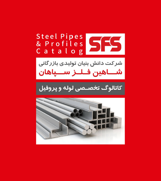 کاور کاتالوگ لوله و پروفیل شاهین فلز سپاهان