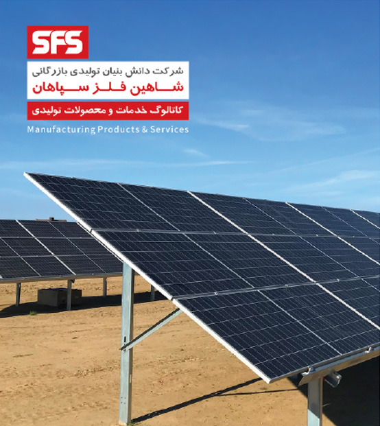 کاتالوگ محصولات تولیدی و خدمات شاهین فلز سپاهان